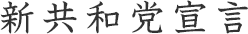 新共和党宣言