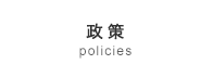 政策