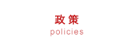 政策