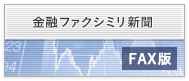 金融ファクシミリ新聞社 FAX版
