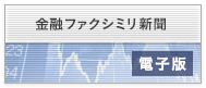 金融ファクシミリ新聞社 電子版