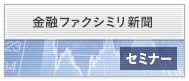 金融ファクシミリ新聞社 セミナー