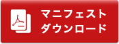 マニフェストダウンロード